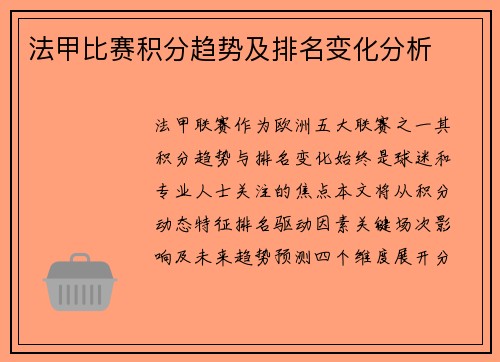 法甲比赛积分趋势及排名变化分析