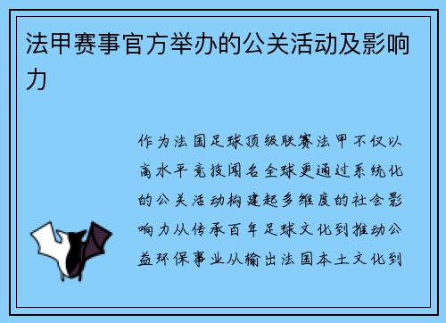 法甲赛事官方举办的公关活动及影响力