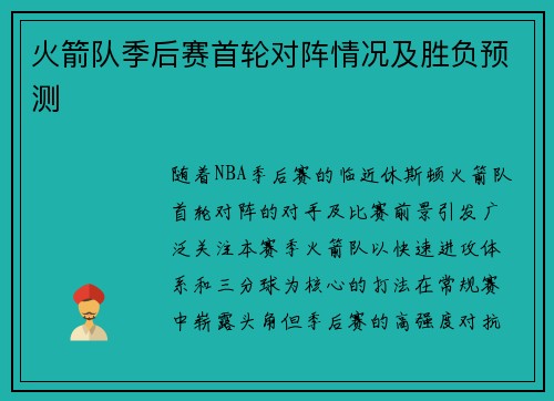 火箭队季后赛首轮对阵情况及胜负预测