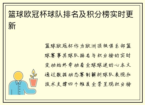 篮球欧冠杯球队排名及积分榜实时更新