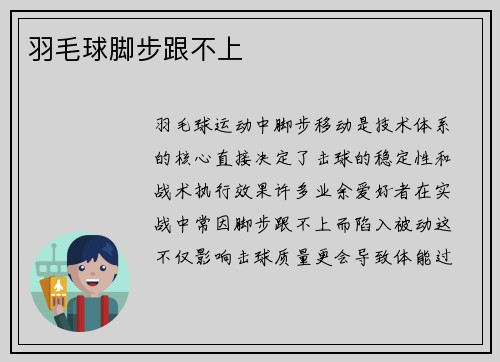 羽毛球脚步跟不上