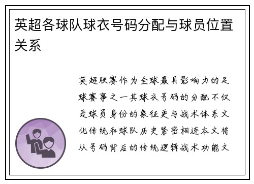 英超各球队球衣号码分配与球员位置关系