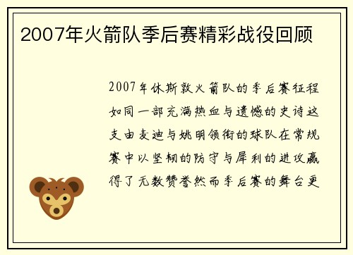 2007年火箭队季后赛精彩战役回顾
