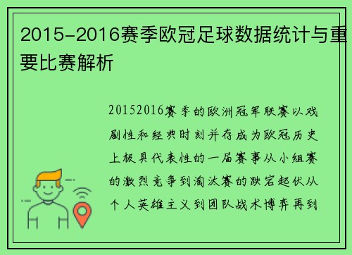 2015-2016赛季欧冠足球数据统计与重要比赛解析