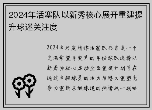 2024年活塞队以新秀核心展开重建提升球迷关注度