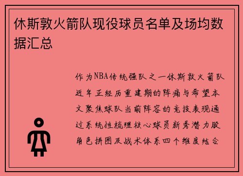休斯敦火箭队现役球员名单及场均数据汇总