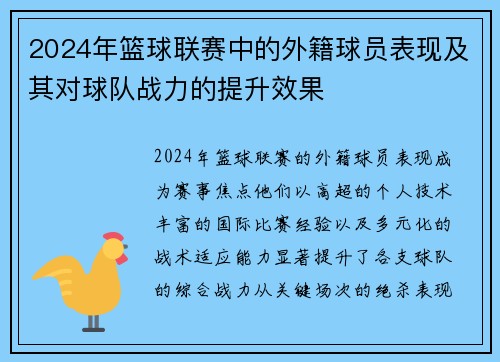 2024年篮球联赛中的外籍球员表现及其对球队战力的提升效果