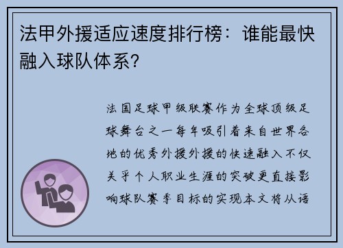 法甲外援适应速度排行榜：谁能最快融入球队体系？