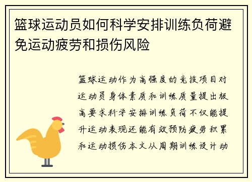 篮球运动员如何科学安排训练负荷避免运动疲劳和损伤风险