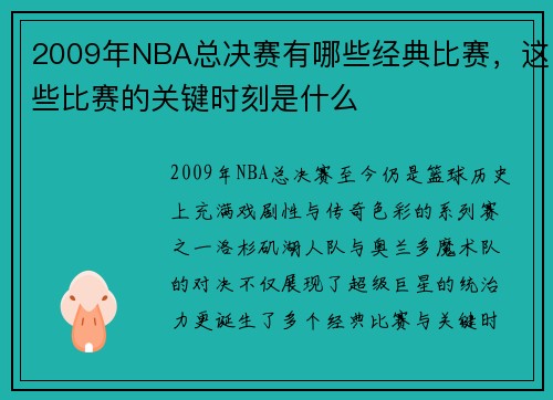2009年NBA总决赛有哪些经典比赛，这些比赛的关键时刻是什么