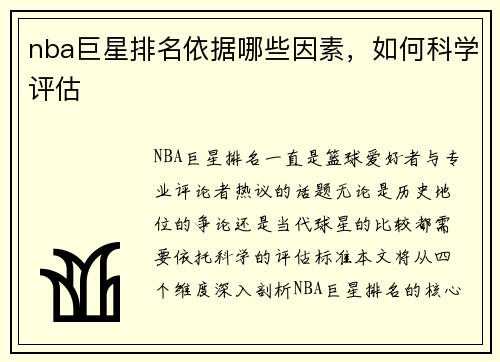 nba巨星排名依据哪些因素，如何科学评估