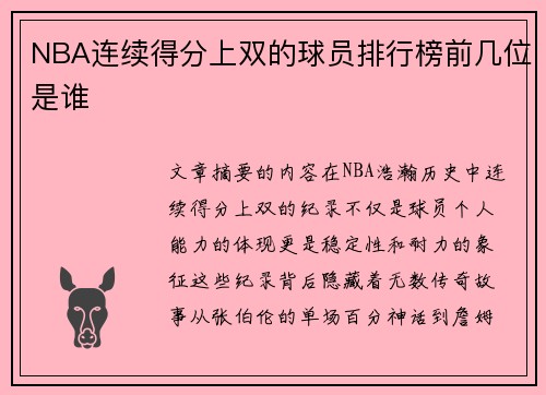 NBA连续得分上双的球员排行榜前几位是谁