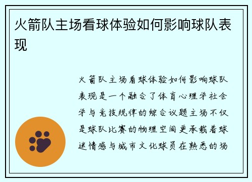 火箭队主场看球体验如何影响球队表现