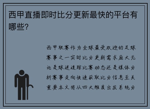 西甲直播即时比分更新最快的平台有哪些？